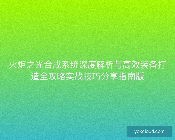 火炬之光合成系统深度解析与高效装备打造全攻略实战技巧分享指南版