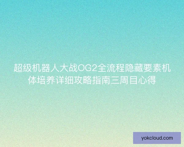 超级机器人大战OG2全流程隐藏要素机体培养详细攻略指南三周目心得