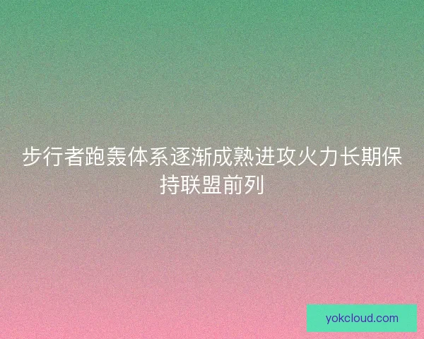 步行者跑轰体系逐渐成熟进攻火力长期保持联盟前列